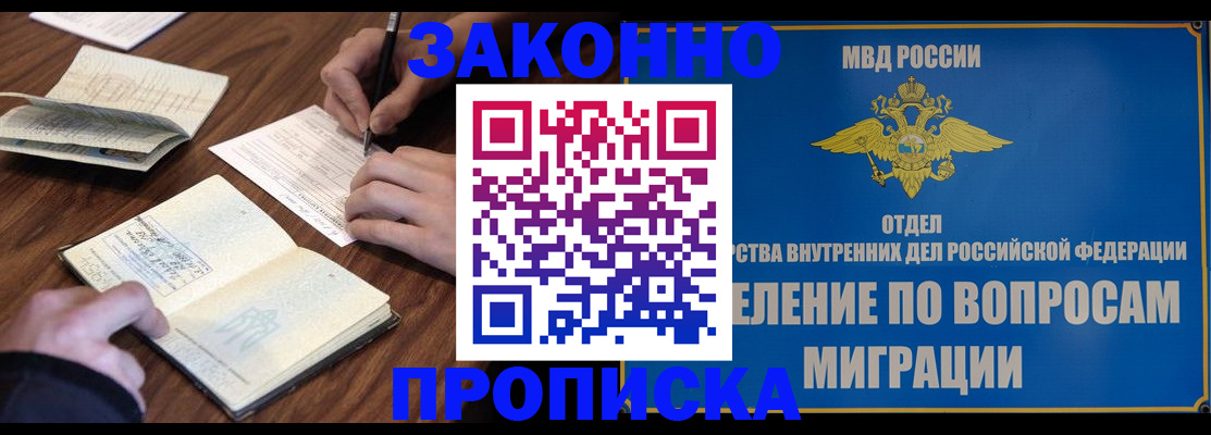 прописка законно в Железногорске